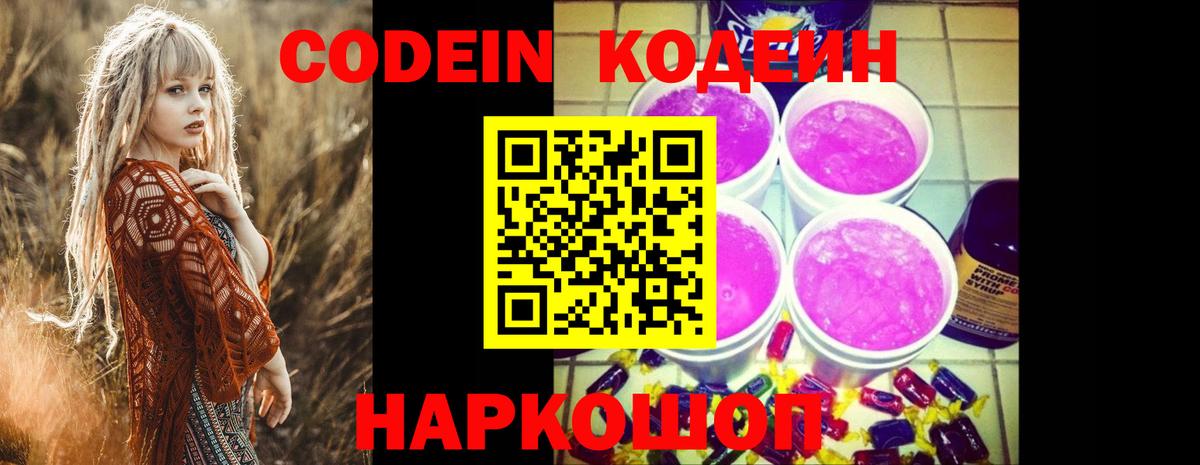 Codein напиток Lean (лин)  Вход с VPN  Белая Калитва 